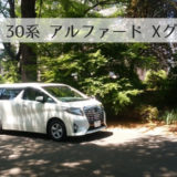 アルファード30系