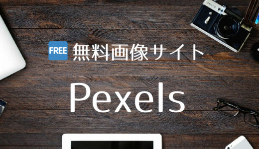 商用利用可能、著作権表記不要、改変自由な無料画像サイト「Pexels」