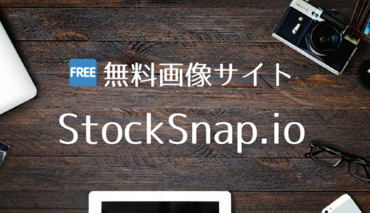 商用利用可能、著作権表記不要、改変自由な無料画像サイト「StockSnap.io」