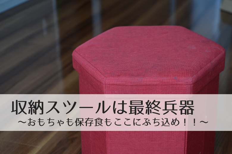 収納スツールは最終兵器 おもちゃも保存食もここにぶち込め ゼロからblog
