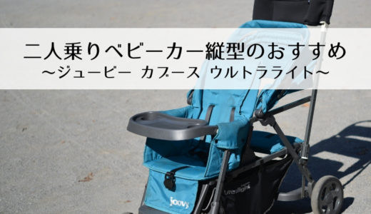 JOOVY 二人乗りベビーカー ジュービー カブースウルトラライト