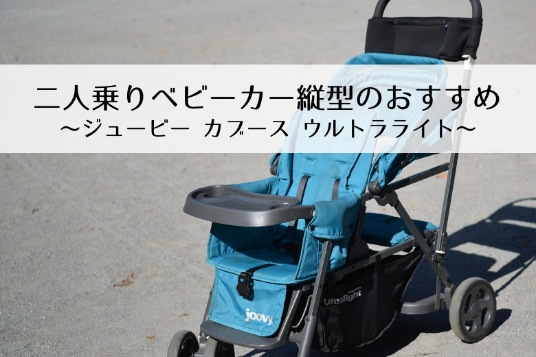 joovy カブース グラファイト 2人乗り ベビーカー 縦-