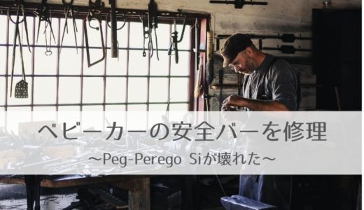 ベビーカーの安全バーを修理～Peg-Perego Si ペグ ペレーゴ シーが壊れた～