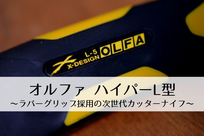 製品レビュー】オルファ ハイパーL型～ラバーグリップ採用の次世代カッターナイフ～ | ゼロからBLOG