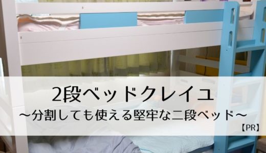 2段ベッドクレイユ～分割しても使える堅牢な二段ベッド～【PR】