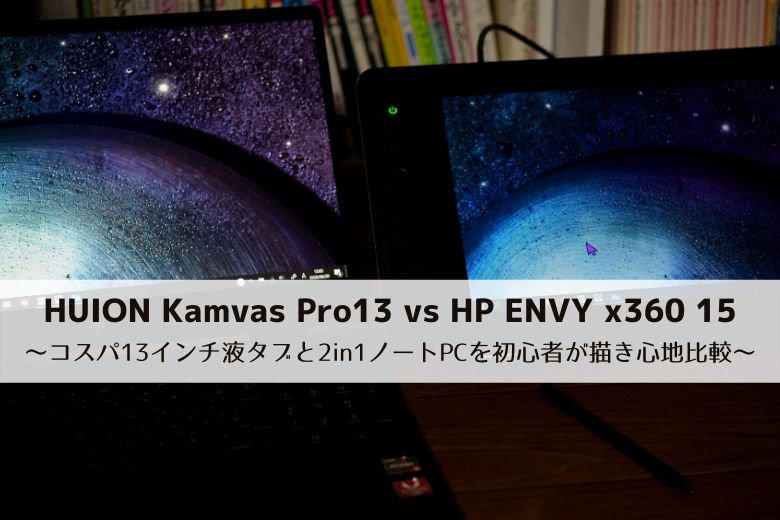 Huion Kamvas Pro13 Vs Hp Envy X360 15 コスパ13インチ液タブと2in1ノートpcを初心者が描き心地比較 ゼロからblog