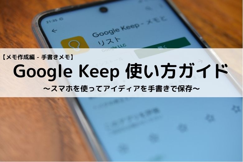 Google Keep使い方ガイド メモ作成編 手書きメモ スマホを使ってアイディアを手書きで保存 ゼロからblog