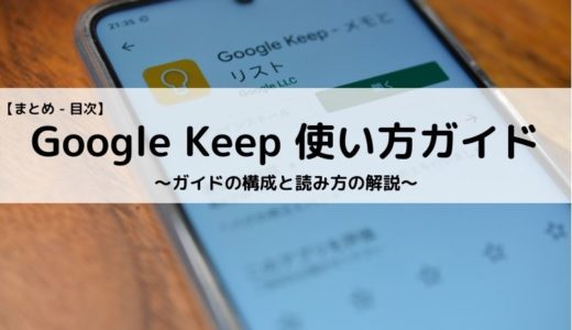 Google Keep使い方ガイド【まとめ – 目次】～ガイドの構成と読み方の解説～