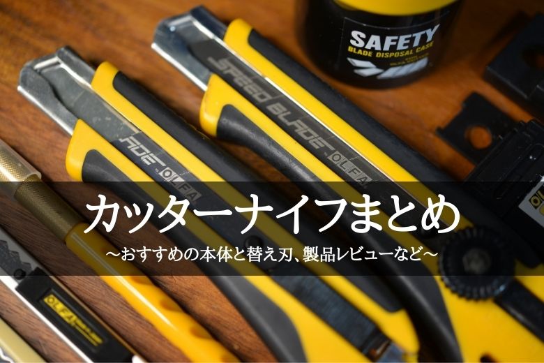 カッターナイフまとめ～おすすめの本体と替え刃、製品レビューなど～  ゼロからBLOG