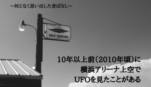 10年以上前（2010年頃）に横浜アリーナ上空でUFOを見たことがある～何となく思い出した昔ばなし～