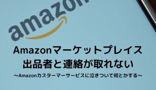 Amazonマーケットプレイス出品者と連絡が取れない～Amazonカスターマーサービスに泣きついて何とかする～