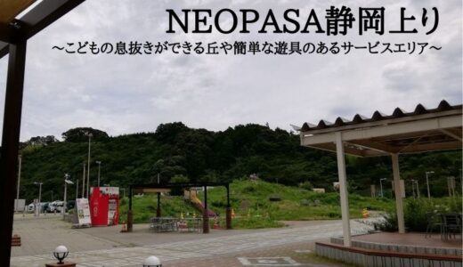 NEOPASA静岡上り～こどもの息抜きができる丘や簡単な遊具のあるサービスエリア～