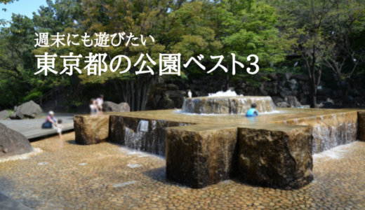 週末にも遊びたい東京都の公園ベスト3