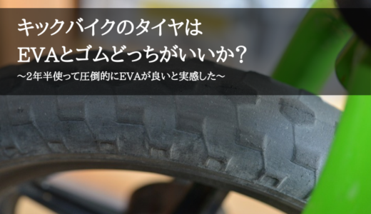 キックバイクのタイヤはEVAとゴムどっちがいいか？～2年半使って圧倒的にEVAが良いと実感した～