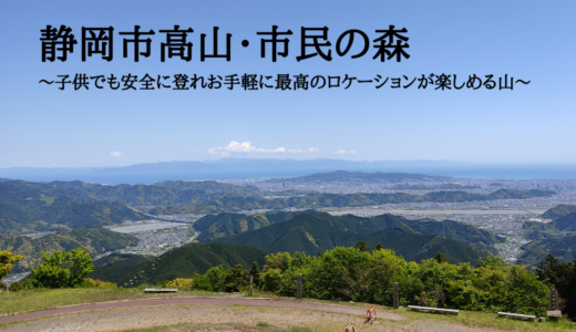 静岡市高山・市民の森～子供でも安全に登れお手軽に最高のロケーションが楽しめる山～