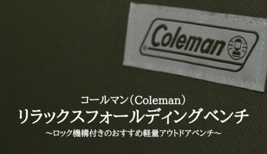 コールマン（Coleman）リラックスフォールディングベンチ～ロック機構付きのおすすめ軽量アウトドアベンチ～