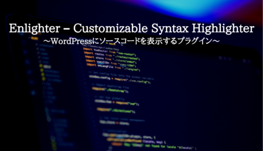 Enlighter – Customizable Syntax Highlighter～WordPressにソースコードを表示するプラグイン～