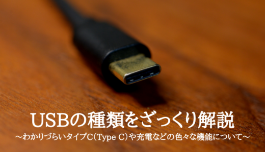 USBの種類をざっくり解説～わかりづらいタイプC（Type C）や充電などの色々な機能について～