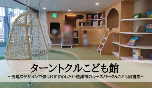 ターントクルこども館～秀逸なデザインで強くおすすめしたい焼津市のキッズパーク＆こども図書館～