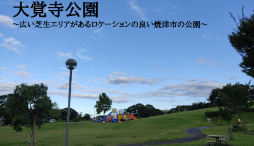 大覚寺公園～レイアウトの良い広い芝生エリアがあるロケーションの良い焼津市の公園～