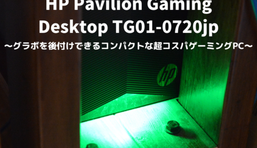 HP Pavilion Gaming Desktop TG01-0720jp～グラボを後付けできるコンパクトな超コスパゲーミングPC～