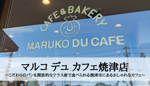 マルコ デュ カフェ焼津店～こだわりのパンを開放的なテラス席で食べられる焼津市にあるおしゃれなカフェ～