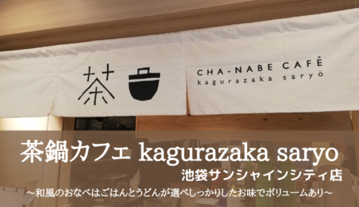 茶鍋カフェ kagurazaka saryo 池袋サンシャインシティ店～和風のおなべはごはんとうどんが選べしっかりしたお味でボリュームあり～