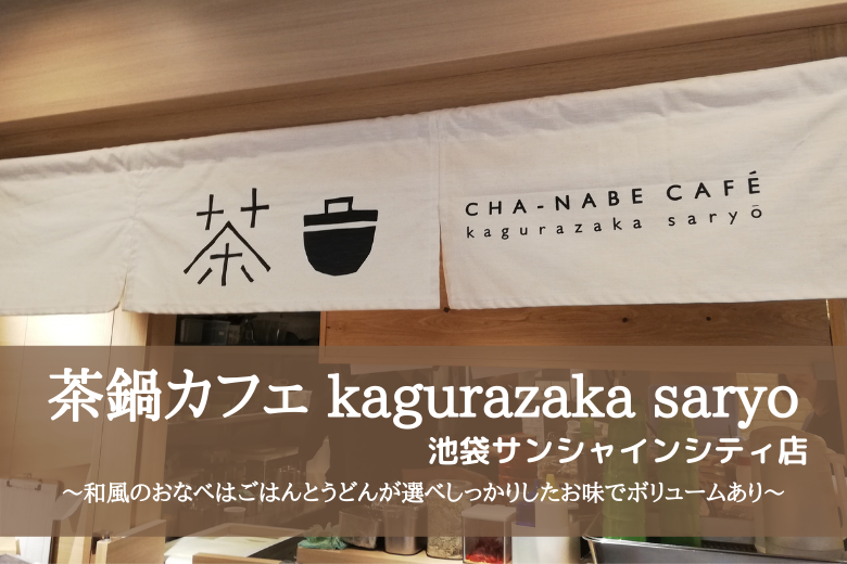 茶鍋カフェ Kagurazaka Saryo 池袋サンシャインシティ店 和風のおなべはごはんとうどんが選べしっかりしたお味でボリュームあり ゼロからblog