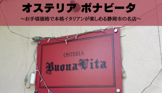 OSTERIA BUONA VITA（オステリア ボナビータ）～お手頃価格で本格イタリアンが楽しめる静岡市の名店～