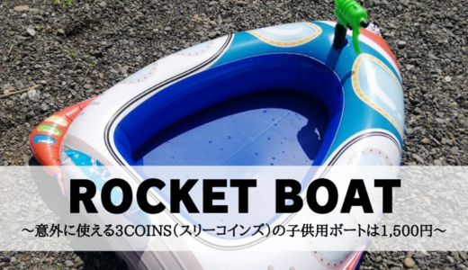 ROCKET BOAT～意外に使える3COINS（スリーコインズ）の子供用ボートは1,500円～