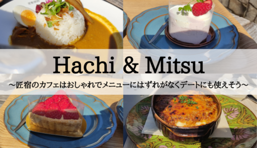 Hachi & Mitsu～匠宿のカフェはおしゃれでメニューにはずれがなくデートにも使えそう～