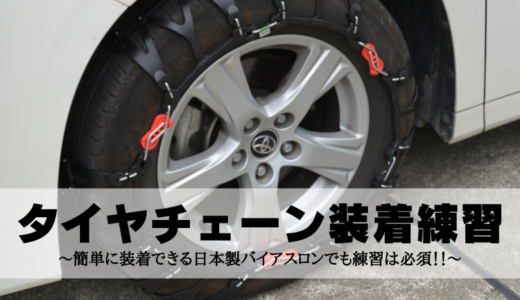 タイヤチェーンの装着練習～簡単に装着できる日本製バイアスロンでも練習は必須！！～