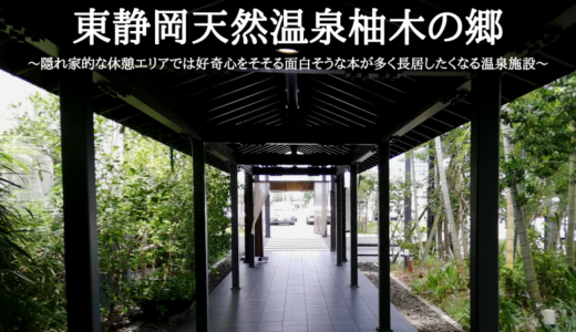東静岡天然温泉柚木の郷～隠れ家的な休憩エリアでは好奇心をそそる面白そうな本が多く長居したくなる温泉施設～