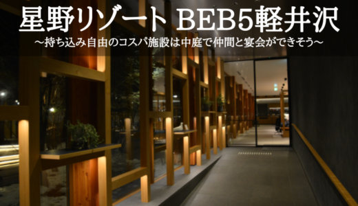 星野リゾート BEB5軽井沢～持ち込み自由のコスパ施設は中庭で仲間と宴会ができそう～