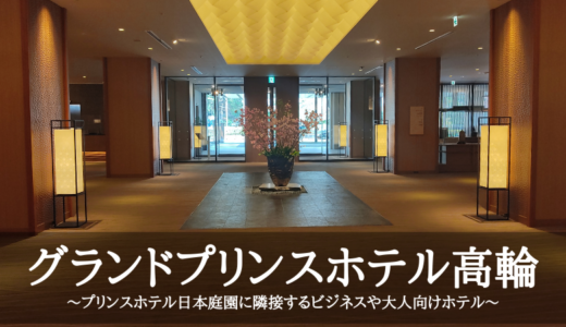 グランドプリンスホテル高輪～プリンスホテル日本庭園に隣接するビジネスや大人向けホテル～