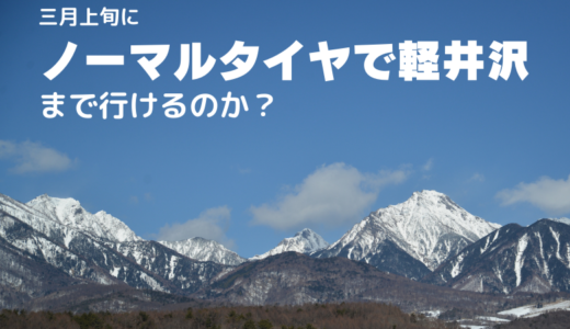 三月上旬にノーマルタイヤで軽井沢まで行けるのか？