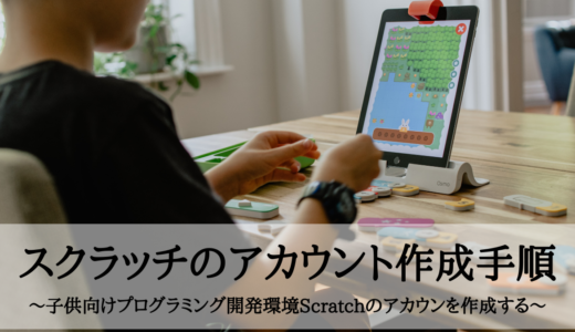 スクラッチのアカウント作成手順～子供向けプログラミング開発環境Scratchのアカウンを作成する～