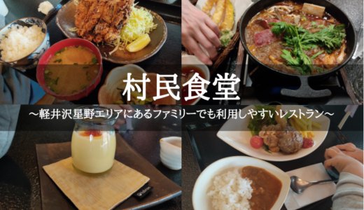 村民食堂～軽井沢星野エリアにあるファミリーでも利用しやすいレストラン～
