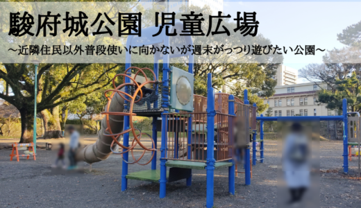 駿府城公園 児童広場～近隣住民以外普段使いに向かないが週末がっつり遊びたい公園～