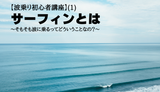 【波乗り初心者講座】(1)サーフィンとは～そもそも波に乗るってどういうことなの？～