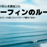 【波乗り初心者講座】(9)サーフィンのルール～基本はひとつの波にひとりでピーク優先である～