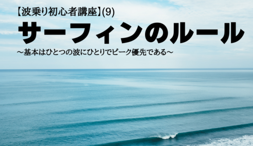 【波乗り初心者講座】(9)サーフィンのルール～基本はひとつの波にひとりでピーク優先である～