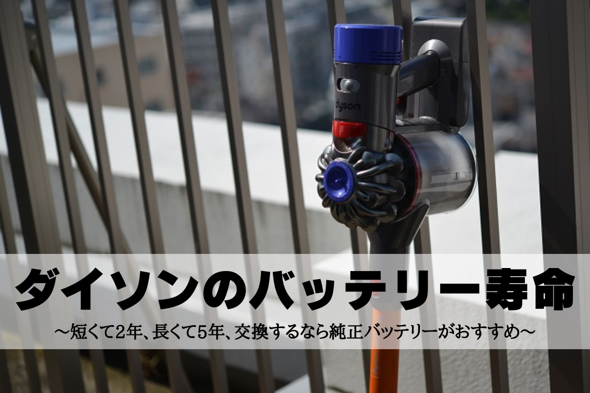 ダイソンのバッテリー寿命～短くて2年、長くて5年、交換するなら純正バッテリーがおすすめ～ ゼロからBLOG