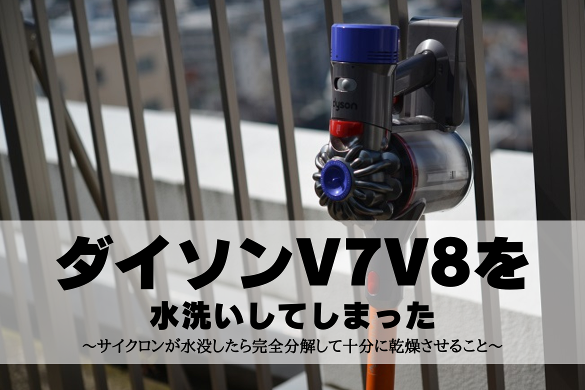 0508-006 [完全分解洗浄済]ダイソン掃除機人気のV7 ダイソンV7V8を水洗いしてしまった～サイクロンが水没したら完全分解し