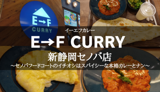 E→F CURRY 新静岡セノバ店～セノバフードコートのイチオシはスパイシーな本格カレーとナン～