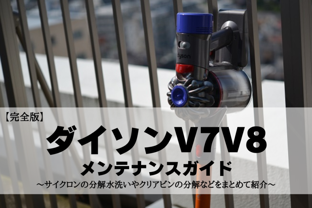 完全版】ダイソンV7V8メンテナンスガイド～サイクロンの分解水洗いや