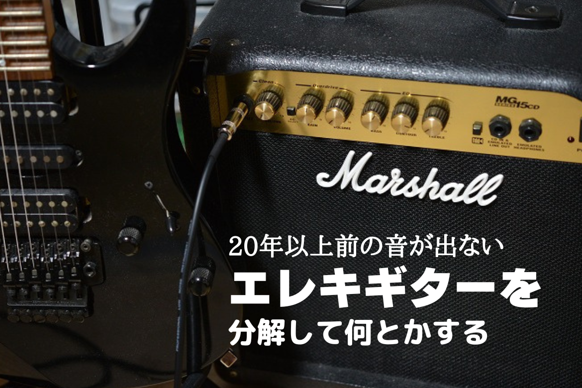 20年以上前の音が出ないエレキギターを分解して何とかする ゼロからBLOG