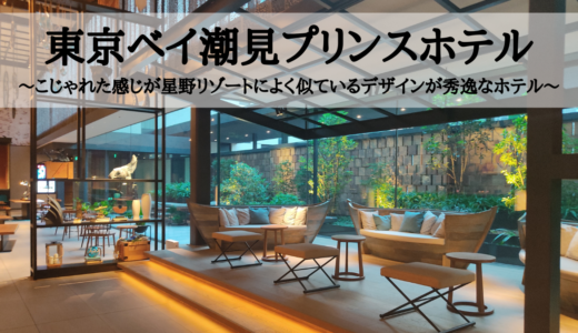 東京ベイ潮見プリンスホテル～こじゃれた感じが星野リゾートによく似ているデザインが秀逸なホテル～