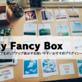 Easy Fancy Box～画像メディアをポップアップ表示する使いやすいおすすめプラグイン～