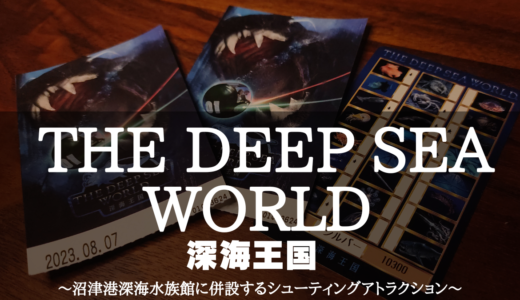 THE DEEP SEA WORLD（ディープシーワールド） 深海王国～沼津港深海水族館に併設するシューティングアトラクション～